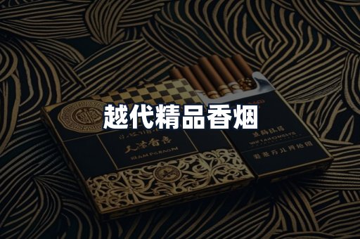 越代精品香烟