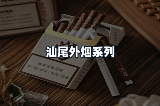 汕尾外烟系列